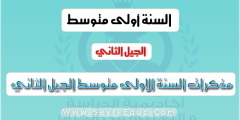 مذكرات اللغة العربية للسنة الاولى متوسط منتدى الجلفة