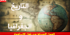 تحضير درس العمل المسلح ورد فعل الاستعمار للسنة الثالثة ثانوي