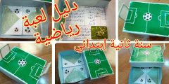 مشروع السنة الثانية ابتدائي دليل لعبة رياضية