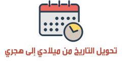 تحويل التاريخ من ميلادي الى هجري