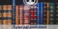 تحميل امتحانات الفصل الأول للسنة الثالثة إبتدائي