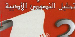 كتاب الوجيه في تحليل النصوص الأدبية