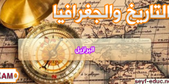 تحضير درس البرازيل للسنة الثانية متوسط الجيل الثاني