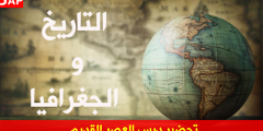 تحضير درس العصر القديم للسنة الخامسة ابتدائي الجيل الثاني