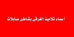أسماء تلاميذ الغرقى بشاطئ صابلات