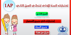 اختبارات السنة الاولى ابتدائي الجيل الثاني