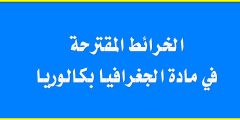 الخرائط المقترحة في مادة الجغرافيا بكالوريا