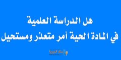 هل الدراسة العلمية في المادة الحية أمر متعذر ومستحيل