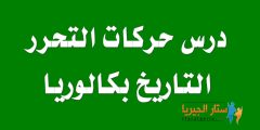 درس حركات التحرر التاريخ بكالوريا