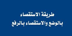 طريقة الاستقصاء بالوضع والاستقصاء بالرفع