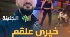 من هي والدة الاستشهادي فادي عياش – جاوبني