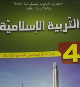 كتاب التعليم الإسلامي للعام الرابع ، PDF الثانوي من الجيل الثاني.