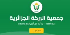 جمعية البركة تعلن عن توفر 5000 طرد غذائي بدعم من الجزائر