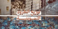 بذور الخير توزع 300 طرد تمويني على النازحين في غزة