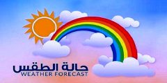 طقس فلسطين حتى السبت.. أجواء صيفية وحرارة مرتفعة في الأغوار