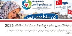 جمعية سندًا وعونًا تفتح التسجيل للاستفادة من مشروع كسوة الشتاء في غزة