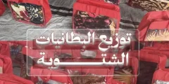 جمعية بدور الخير توزع بطانيات شتوية على العائلات النازحة في غزة