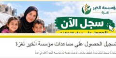 فتح التسجيل للحصول على مساعدات مؤسسة الخير للأسر في غزة